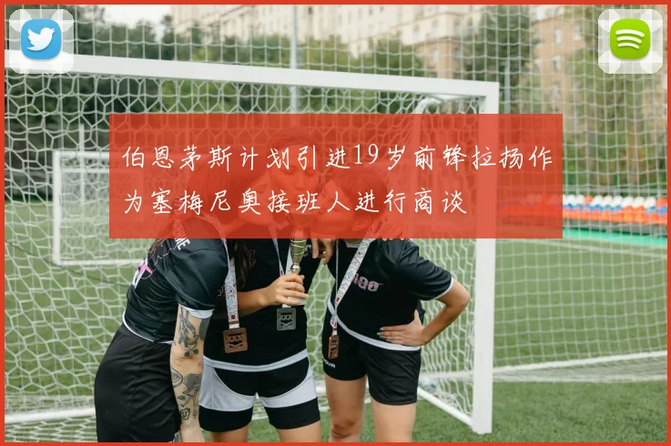 伯恩茅斯计划引进19岁前锋拉扬作为塞梅尼奥接班人进行商谈