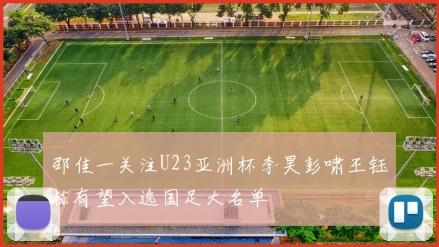 邵佳一关注U23亚洲杯李昊彭啸王钰栋有望入选国足大名单