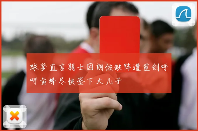 球爹直言骑士因朗佐缺阵遭重创呼吁黄蜂尽快签下大儿子