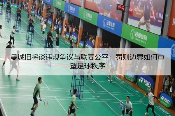 曼城旧将谈违规争议与联赛公平:罚则边界如何重塑足球秩序