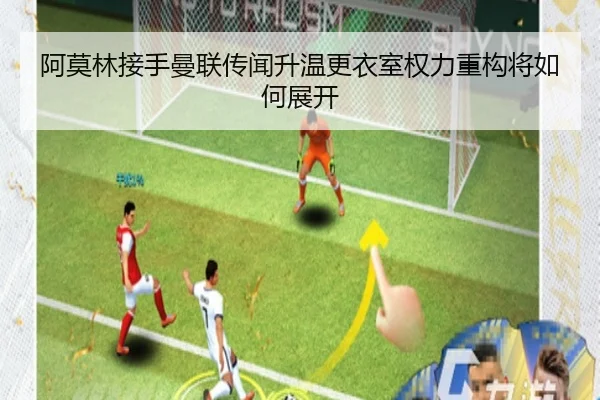 阿莫林接手曼联传闻升温更衣室权力重构将如何展开